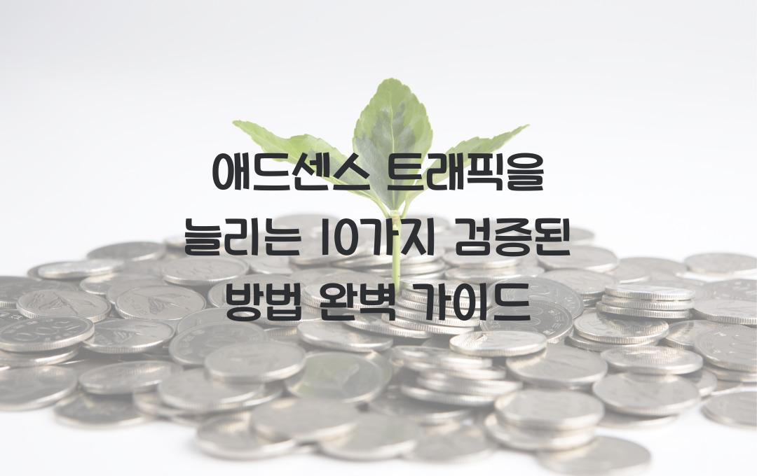 애드센스 트래픽을 늘리는 10가지 검증된 방법