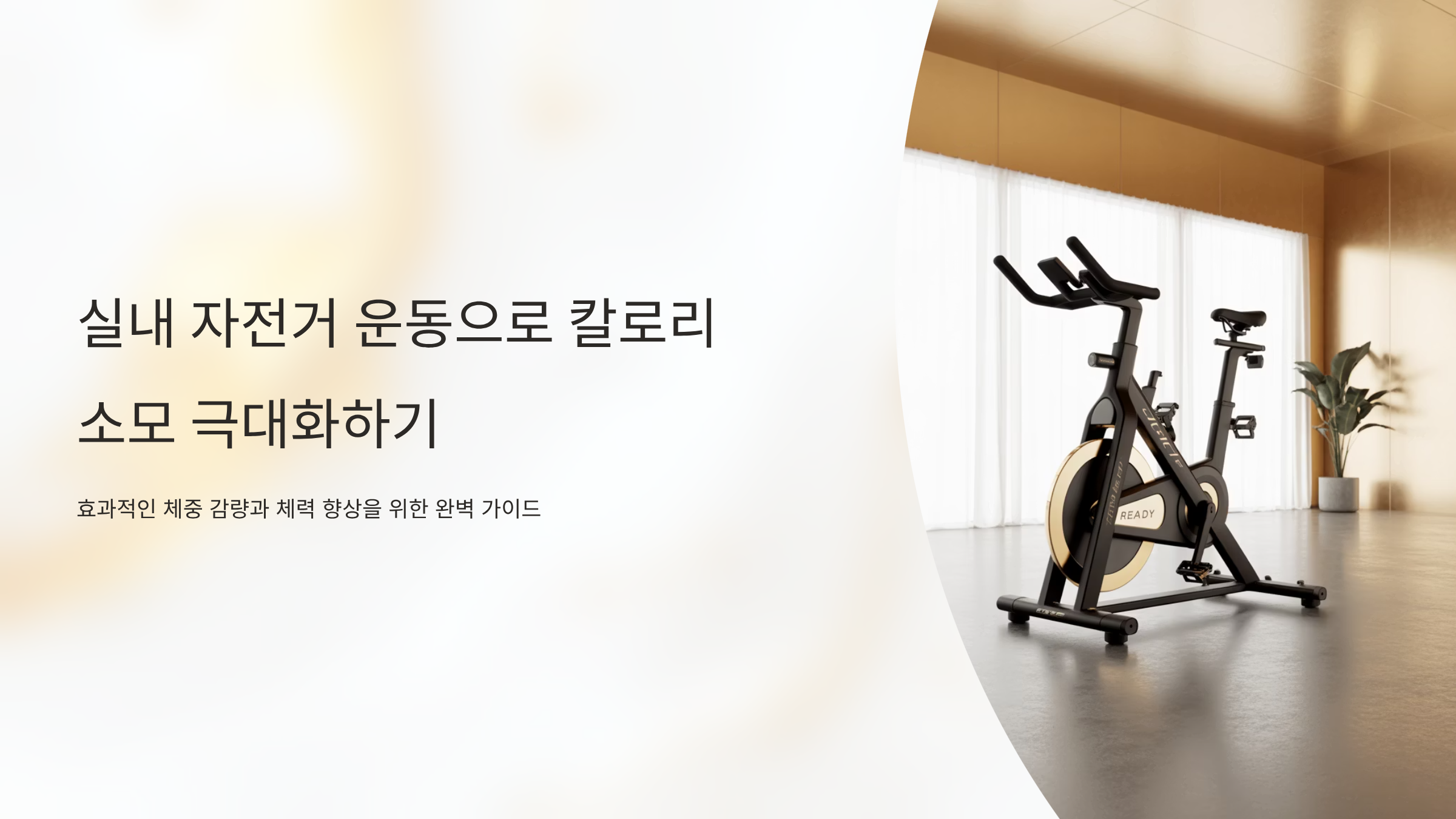 실내 자전거 운동 칼로리 소모 완벽 정리