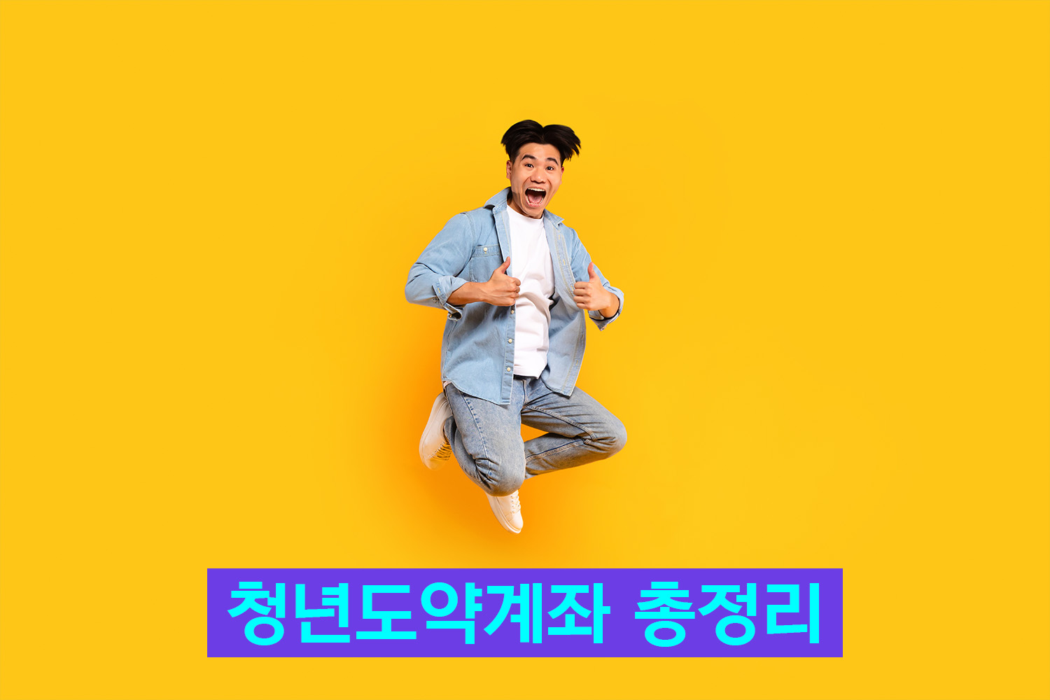 청년도약계좌