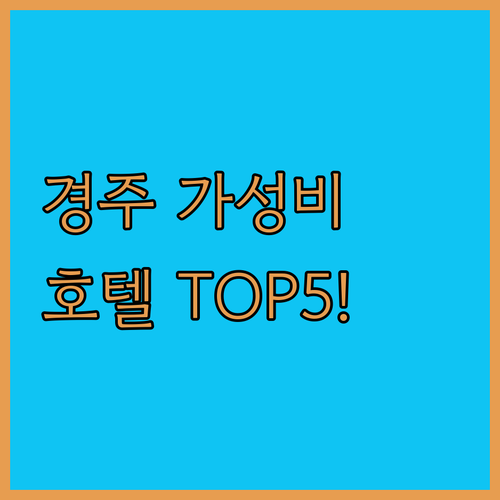 경주 보문단지 가성비 호텔 추천 리스..