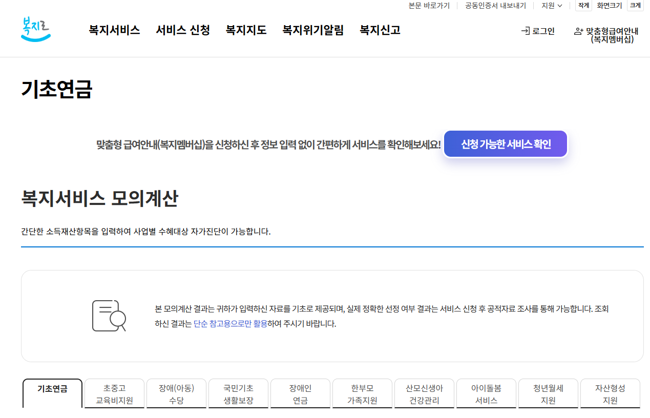 복지로 기초연금 모의계산 화면 캡쳐사진