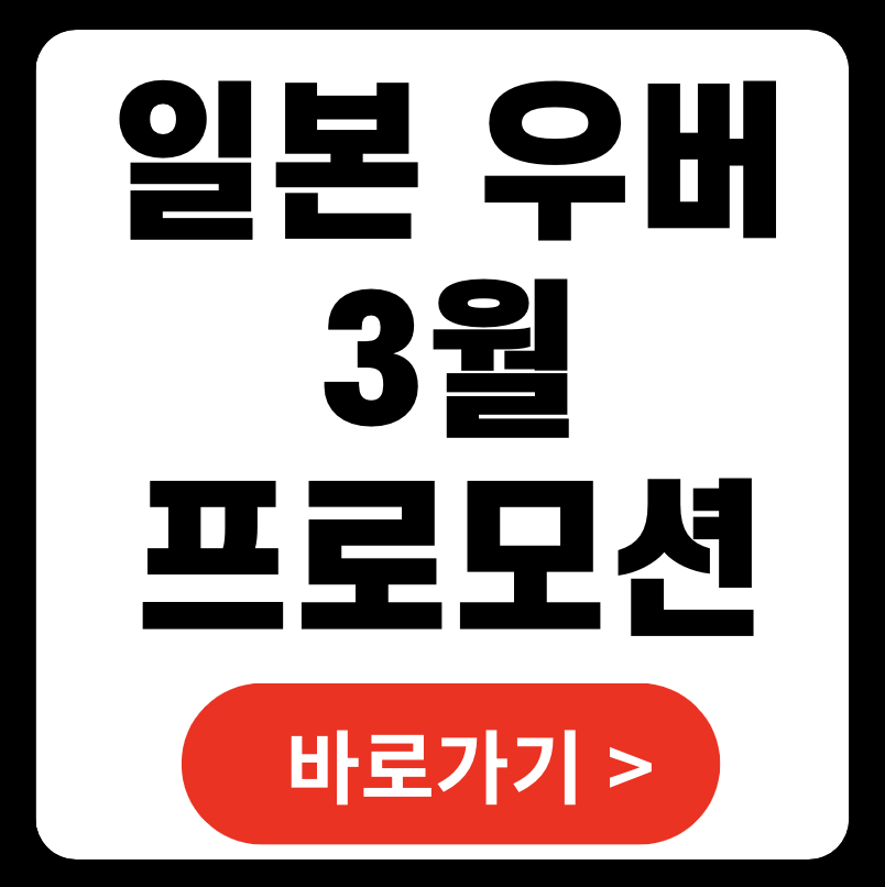 2025년 3월 일본 우버(Uber) 프로모션 코드 총정리