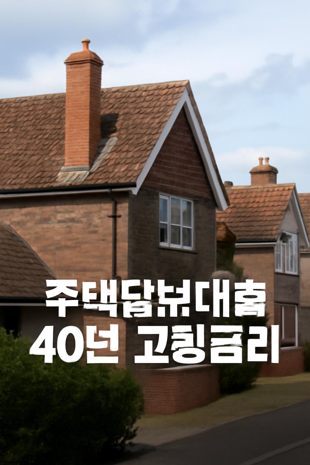 주택담보대출 40년 고정금리