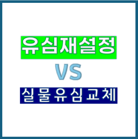 유심재설정