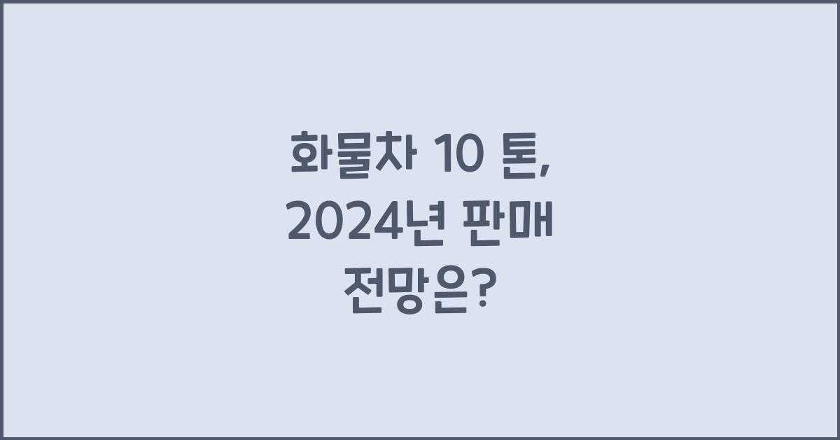 화물차 10 톤
