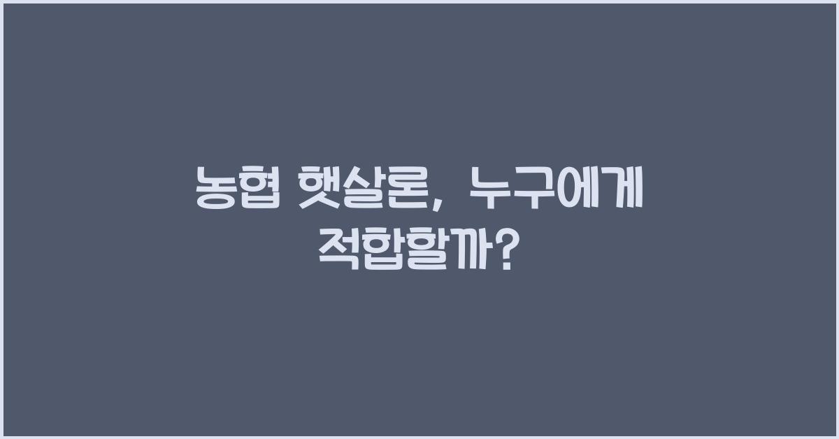 농협 햇살론