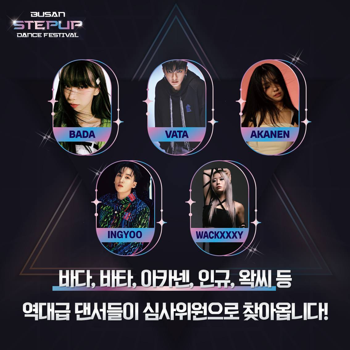 부산스텝업댄스페스티벌 심사위원