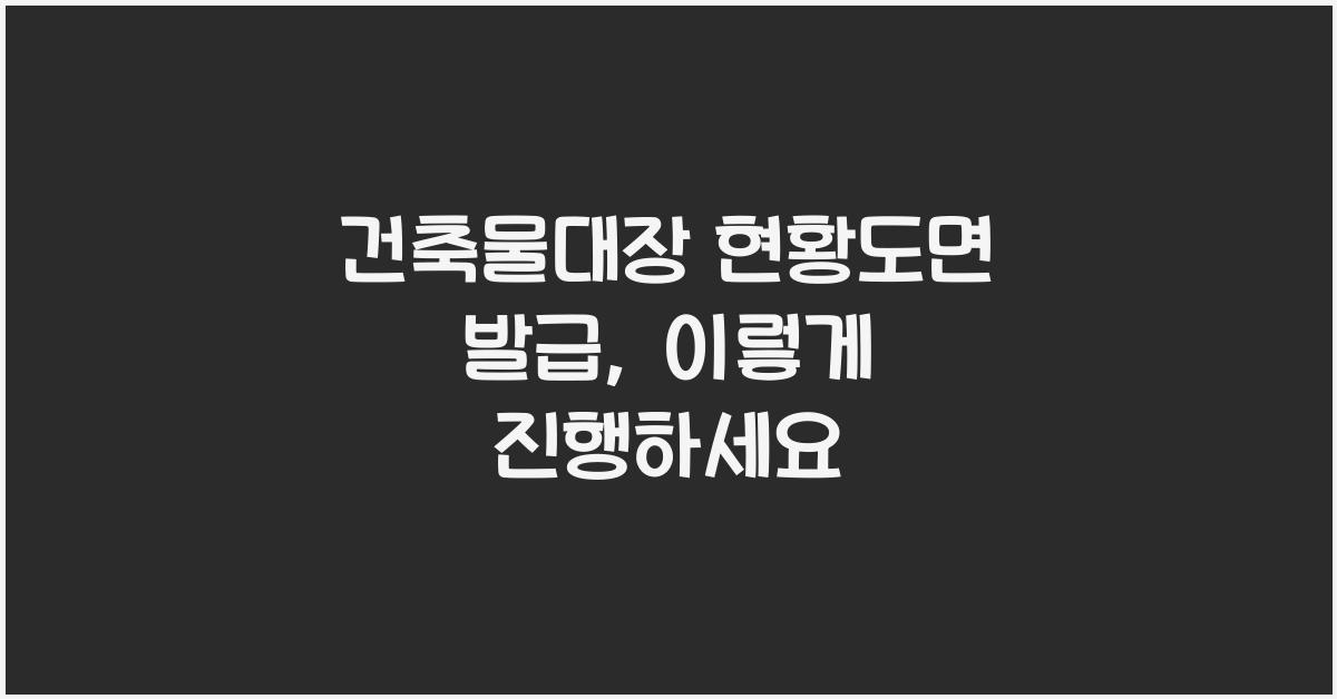 건축물대장 현황도면 발급