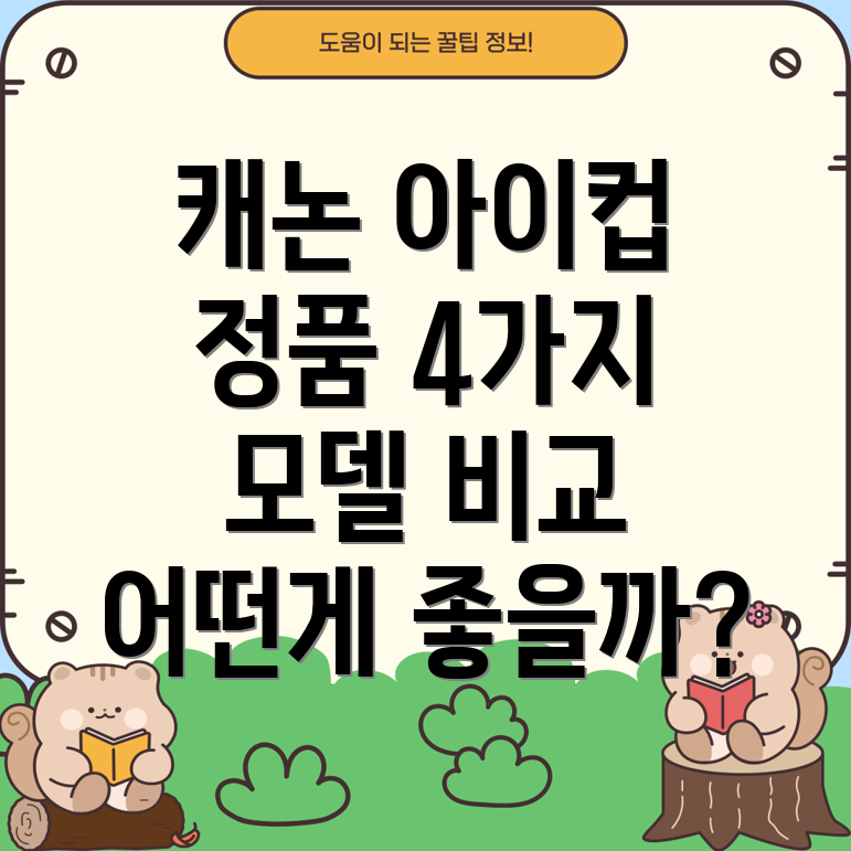 캐논아이컵정품4가지인기모델비교분석