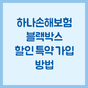 하나손해보험 블랙박스 할인 특약 가입 방법