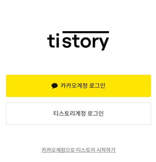 티스토리&#44; 카카오계정&#44; 티스토리 가입하기&#44; 티스토리 가입방법&#44; 티스토리블로그 개설&#44;