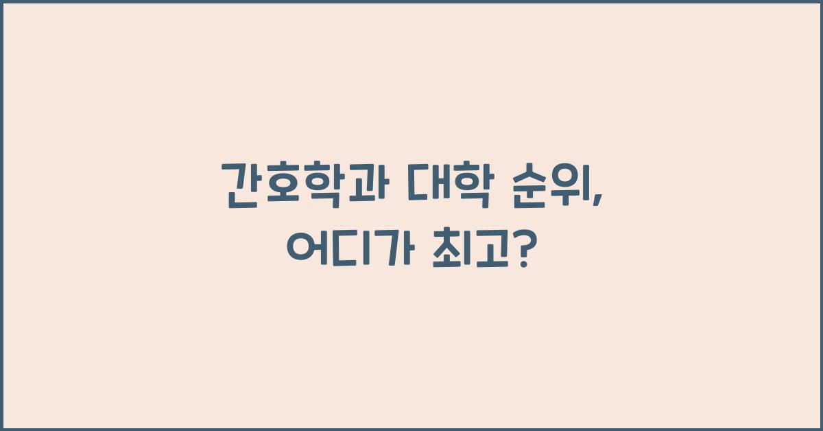 간호학과 대학 순위