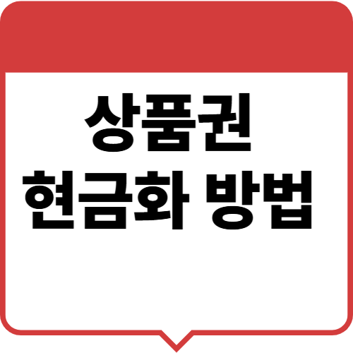 상품권현금화방법