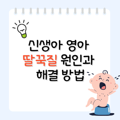 신생아 딸꾹질, 아기 딸꾹질 원인, 아기 딸꾹질 이유, 신생아 딸꾹질 멈추는 법