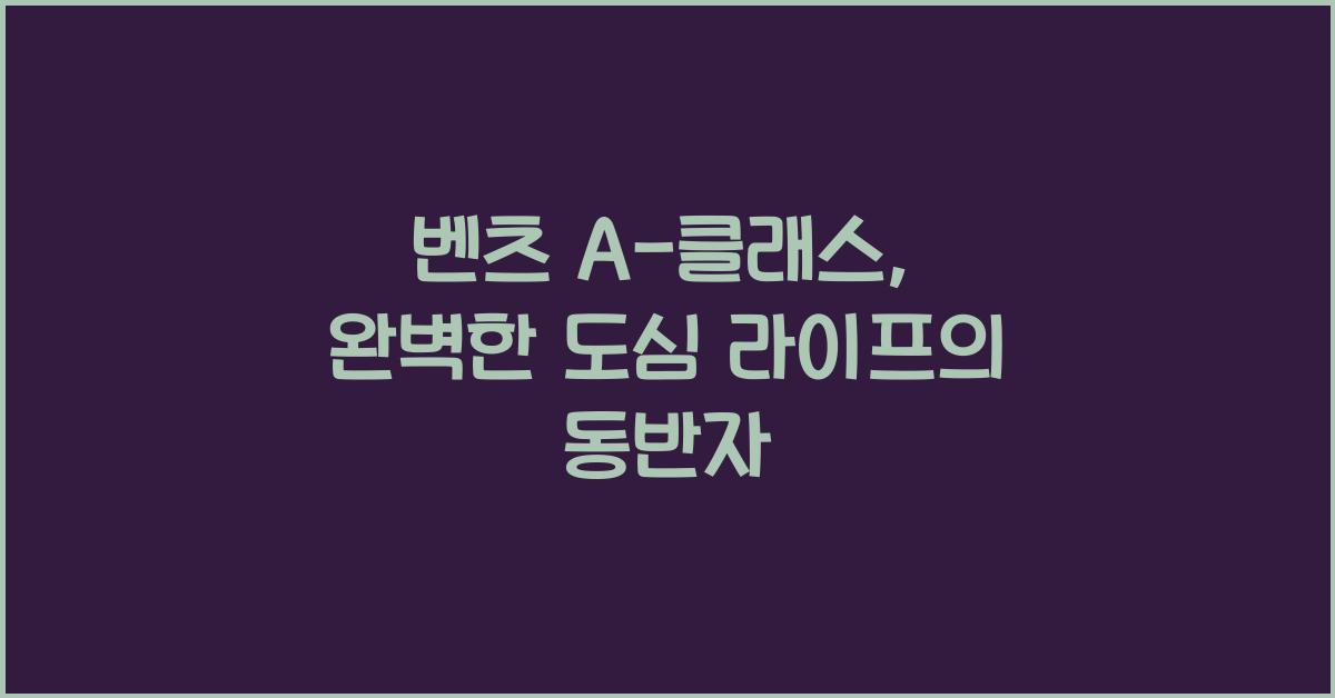 벤츠 A-클래스