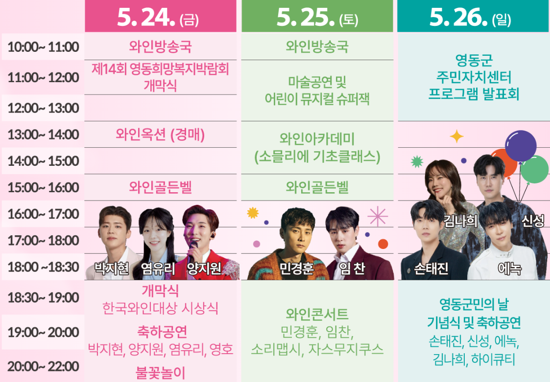 대한민국 영동 와인축제 일정 초대가수(출처-홈페이지)