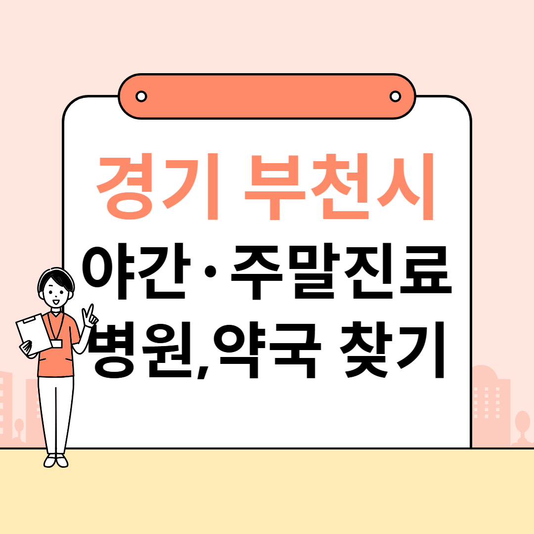 부천 주말 병원 어디? 야간 진료까지 가능한 병원 리스트