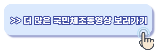 국민체조무료동영상