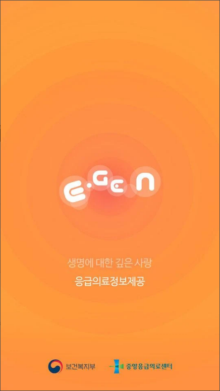응급의료정보제공, 실시간 응급의료기관 찾기, 휴일 지킴이약국 찾기