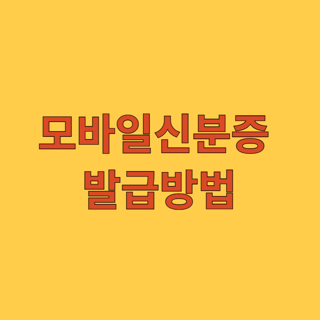 모바일신분증 사용방법