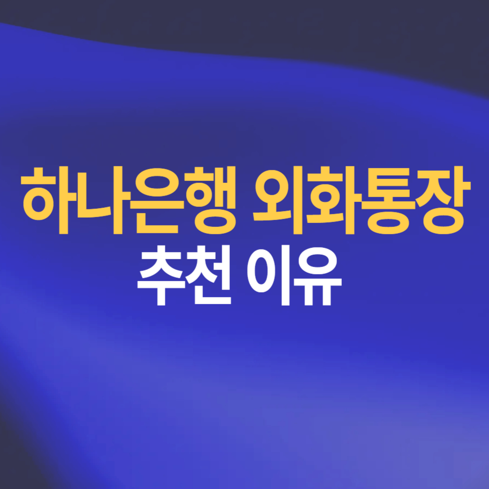 하나은행 외화통장 추천 이유