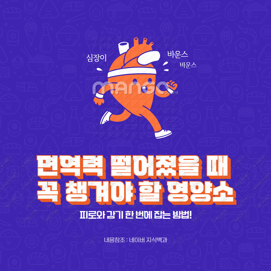 면역력 떨어졌을 때 꼭 챙겨야 할 영양소