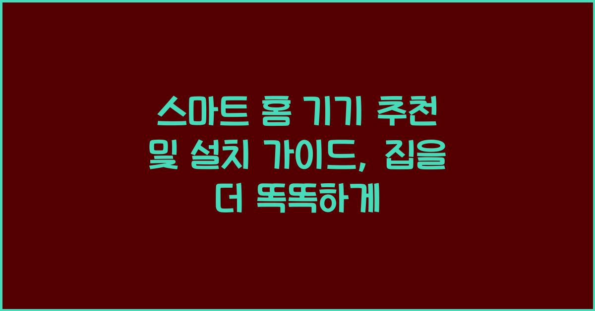 스마트 홈 기기 추천 및 설치 가이드