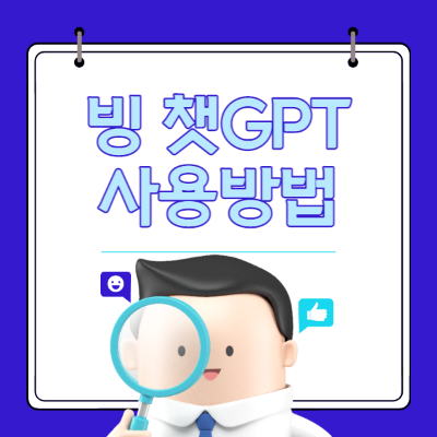 빙(Bing) 챗GPT 사용방법