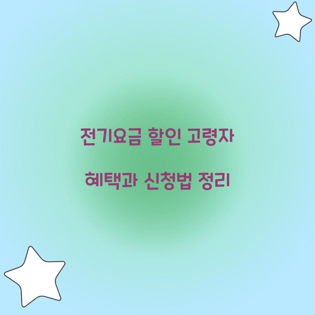 전기요금 할인 고령자