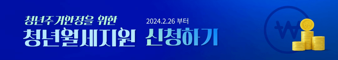 청년월세지원금