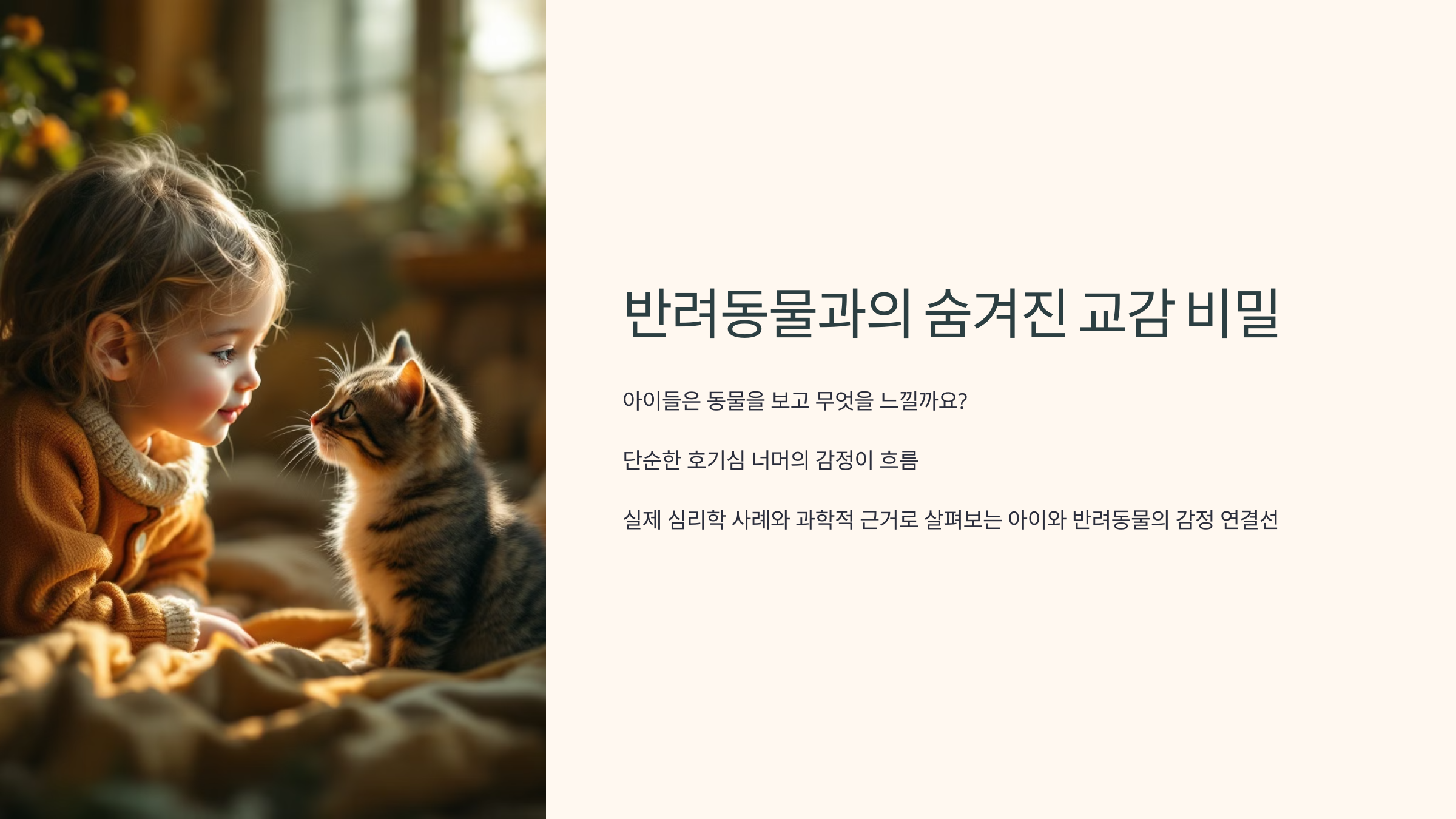 반려동물과의 숨겨진 교감 비밀