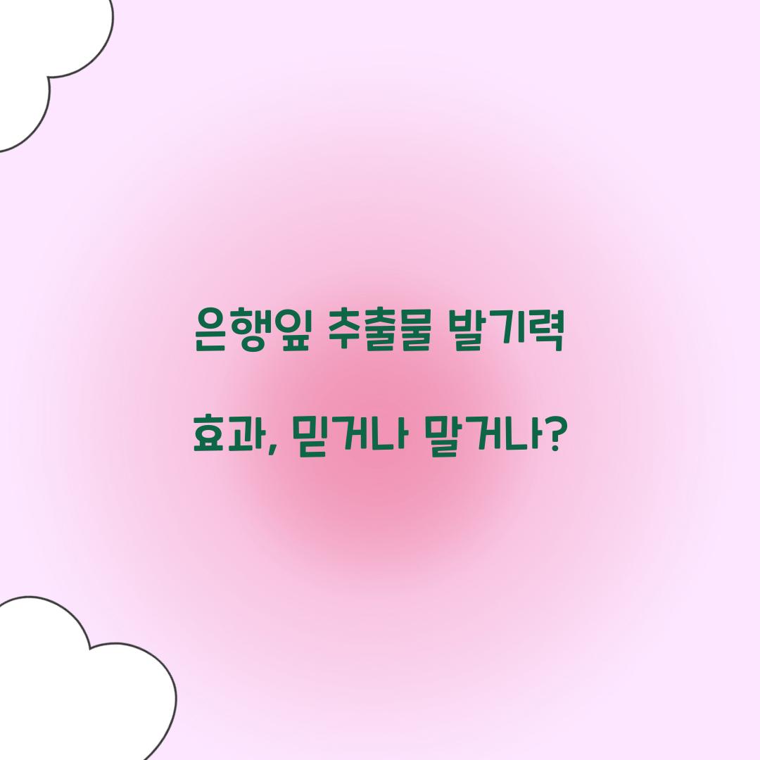 은행잎 추출물 발기력