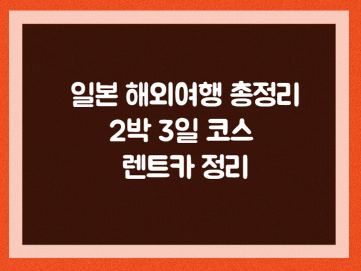일본 후쿠오카 해외여행 총정리 호텔 렌트카 2박 3일 코스