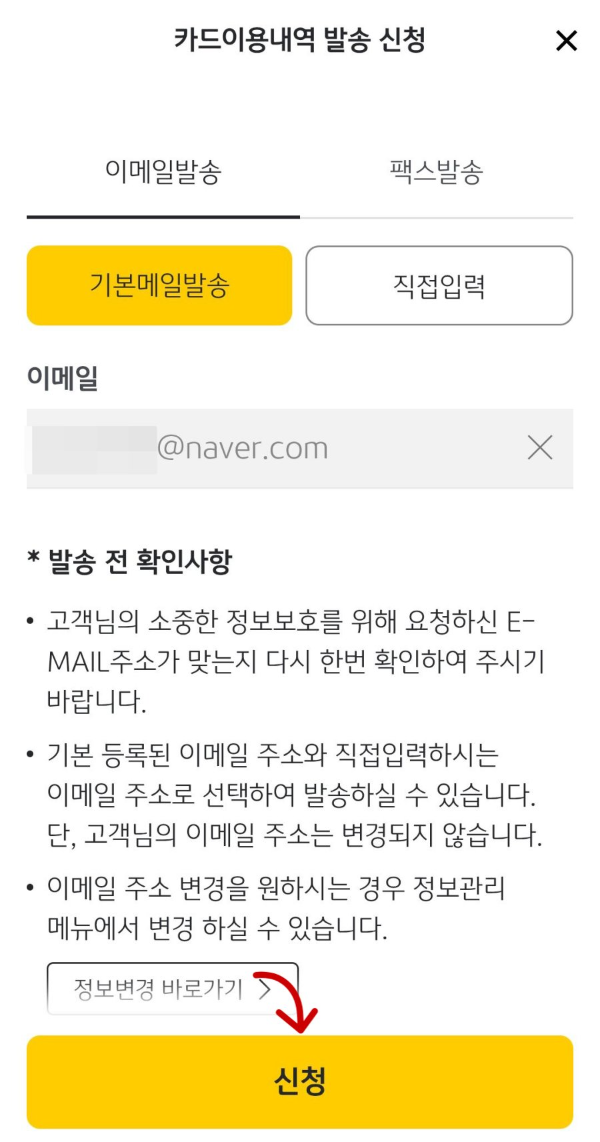 카드이용내역 발송 신청