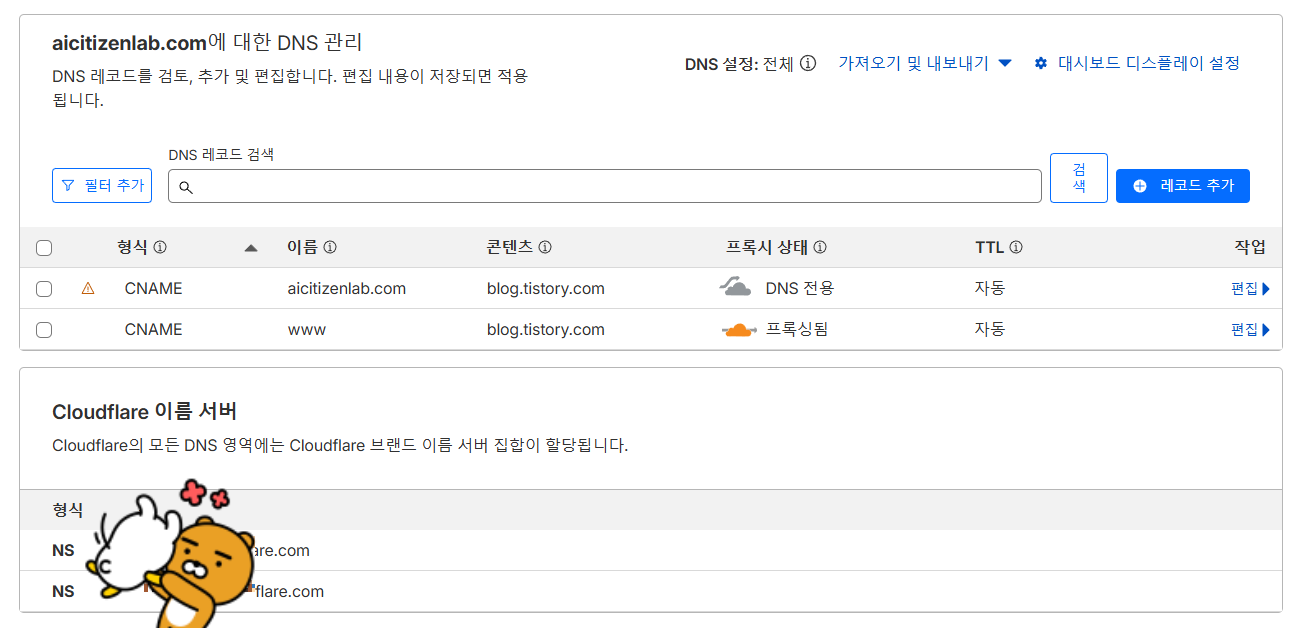 Cloudflare DNS 레코드 설정
