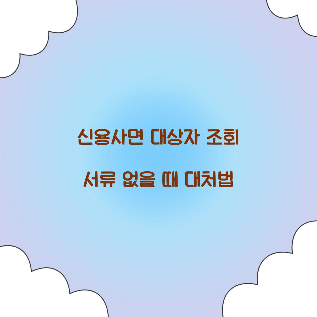 신용사면 대상자 조회 서류 없을 때 대처법