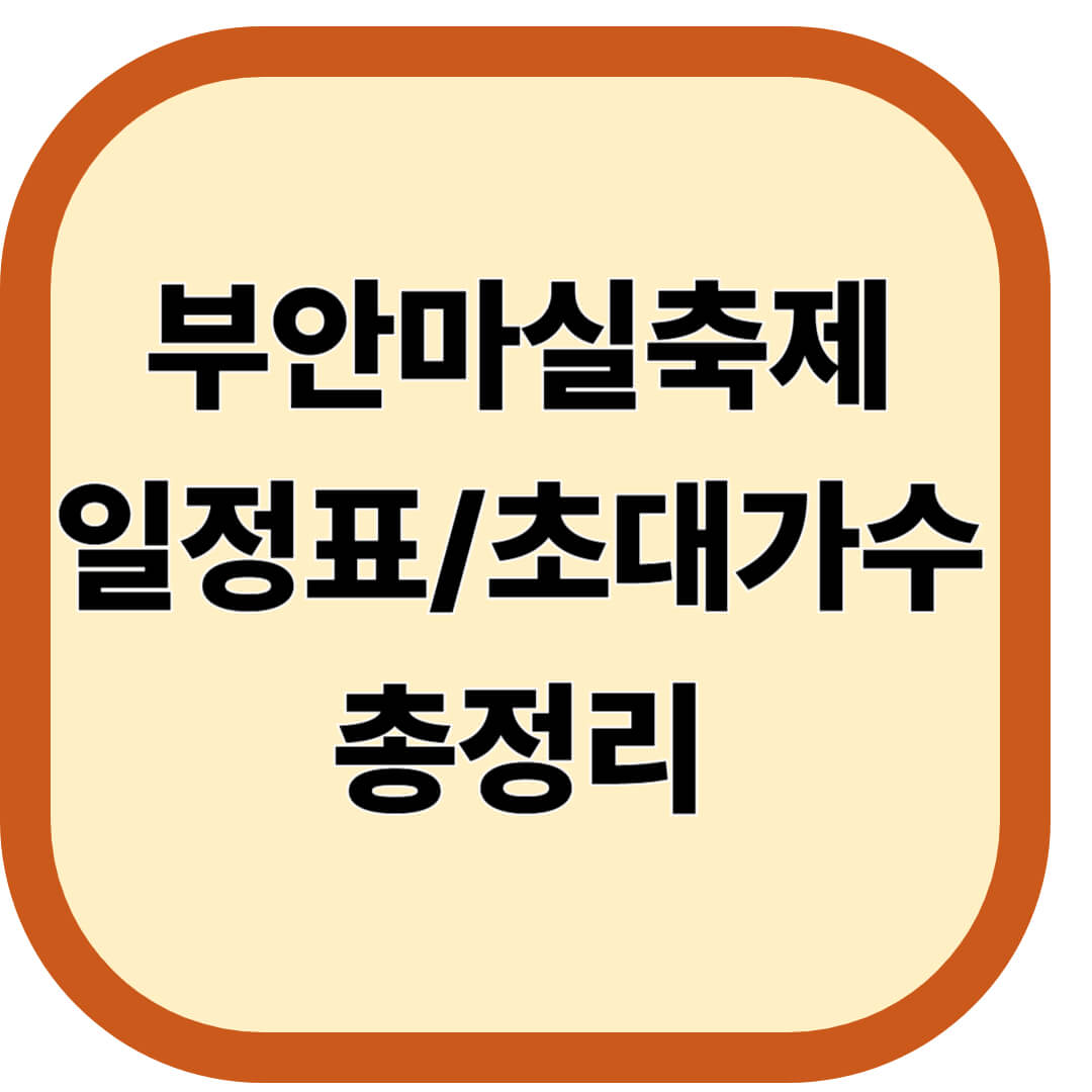 부안마실축제 일정표 및 초대가수 총정리 (2026)