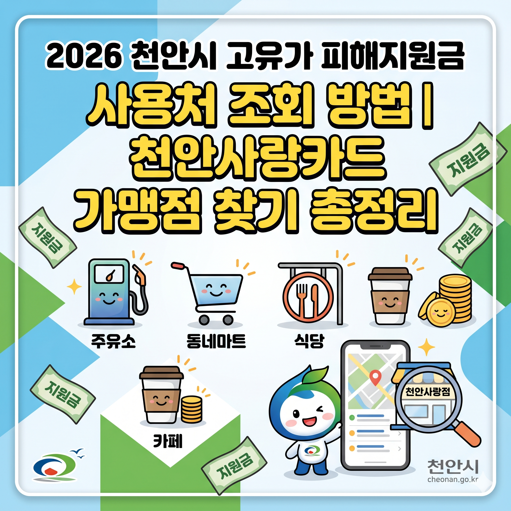 2026 천안시 고유가 피해지원금 사용처 조회 방법|천안사랑카드 가맹점 찾기 총정리