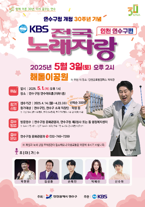 인천연수구_전국노래자랑_포스터