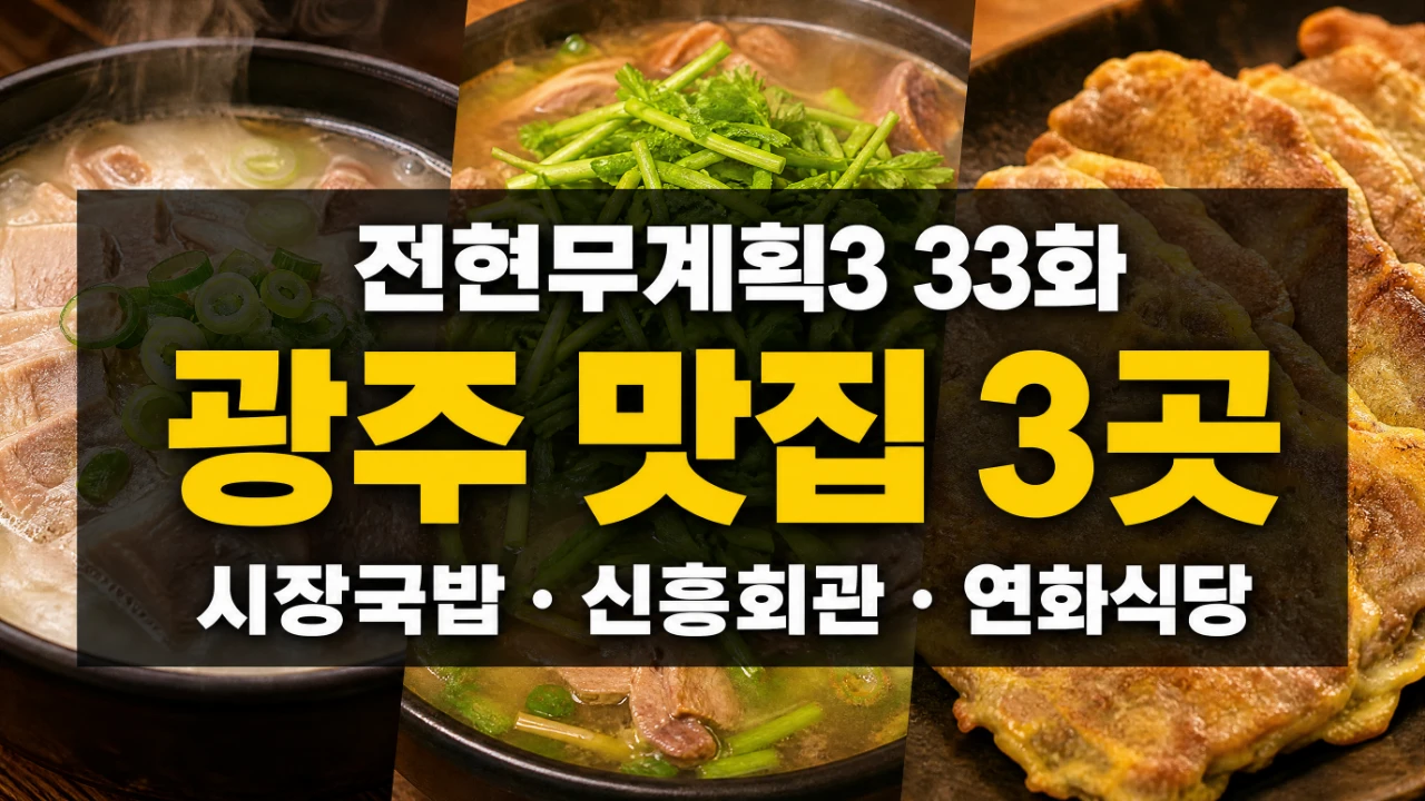 전현무계획3 33화 광주 맛집 시장국밥 신흥회관 연화식당을 정리한 대표이미지