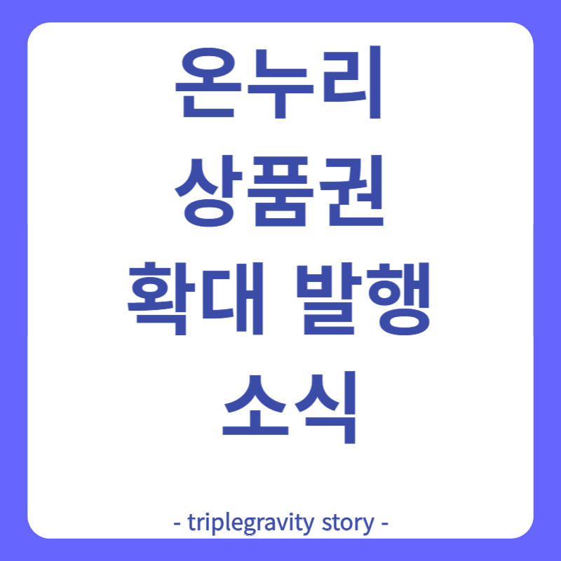 온누리상품권 확대 발행 소식 그림