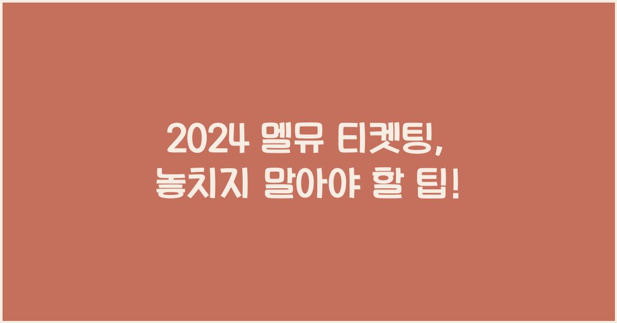 2024 멜뮤 티켓팅