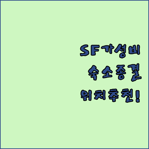 샌프란시스코 가성비 호텔 추천 및 뚜..