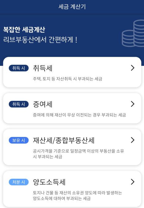 부동산-세금-계산기