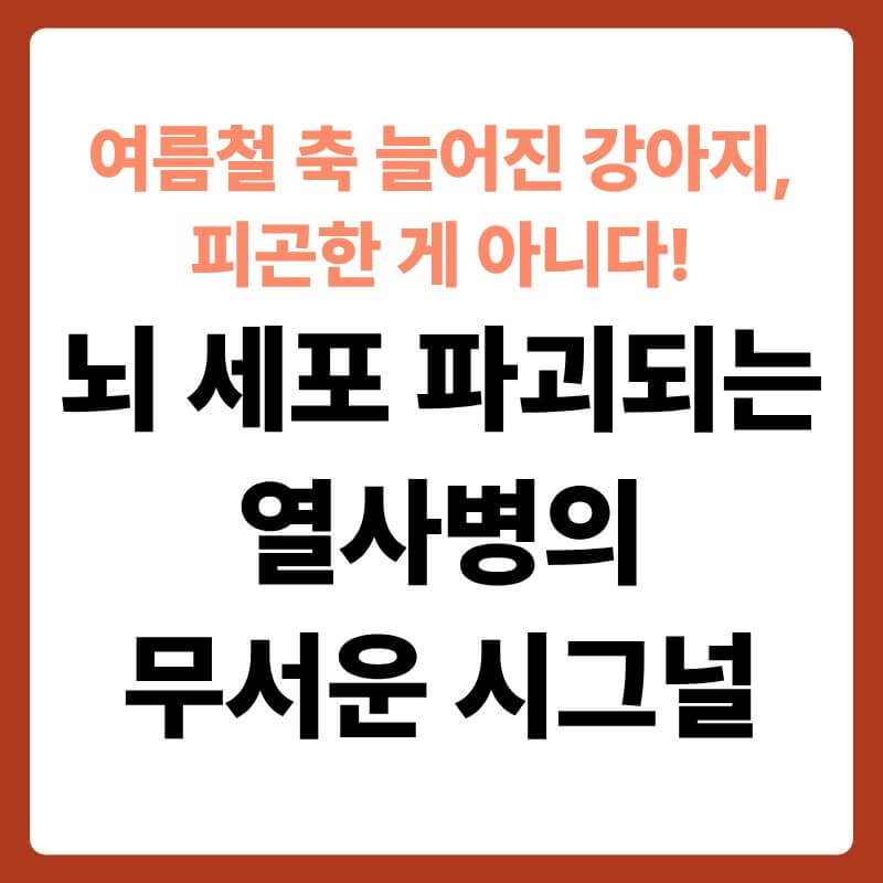 뙤약볕이 내리쬐는 뜨거운 아스팔트 바닥 위에서 숨을 헐떡이며 엎드려 있는 강아지의 실루엣 모습