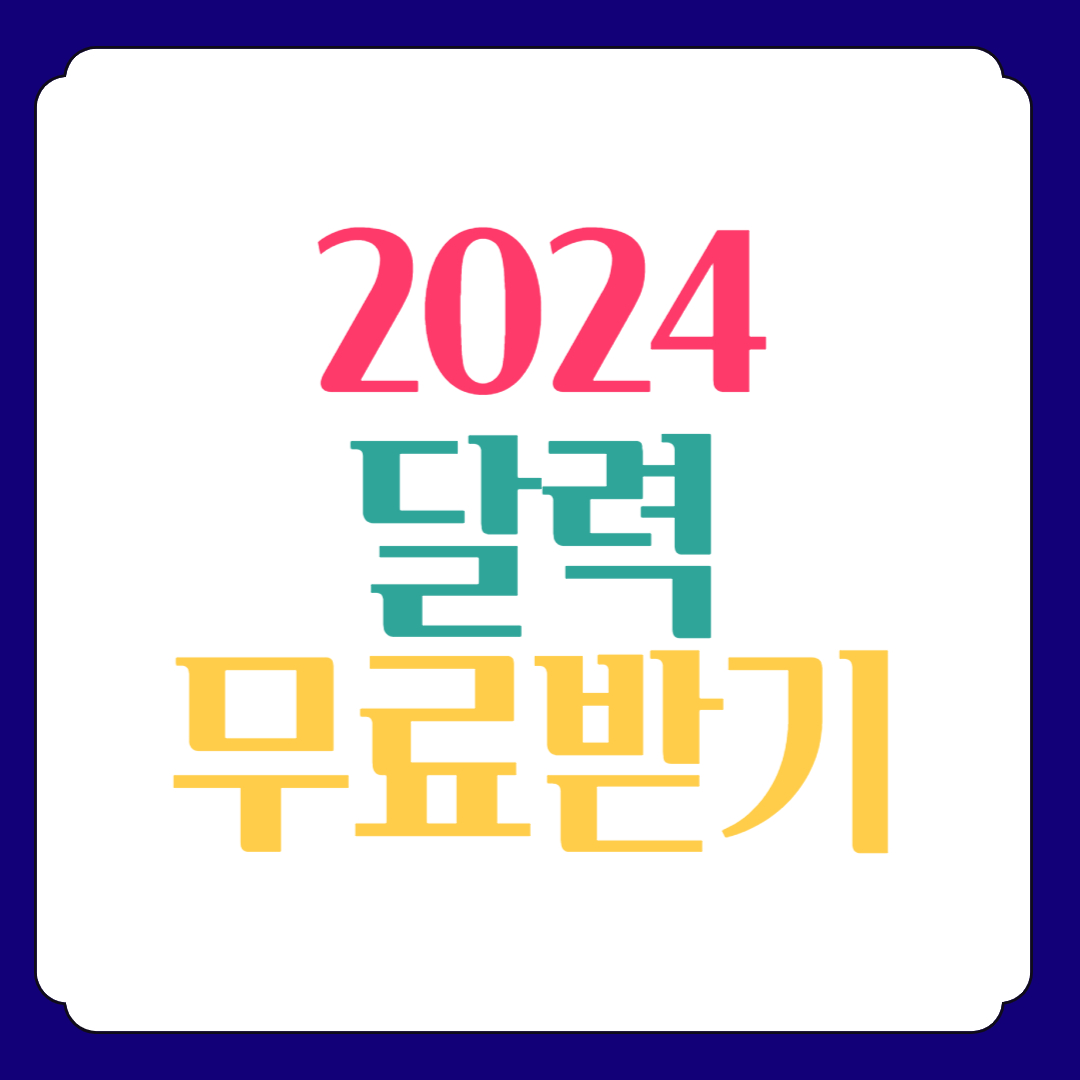 2024년 달력 다운로드 캘린더 무료