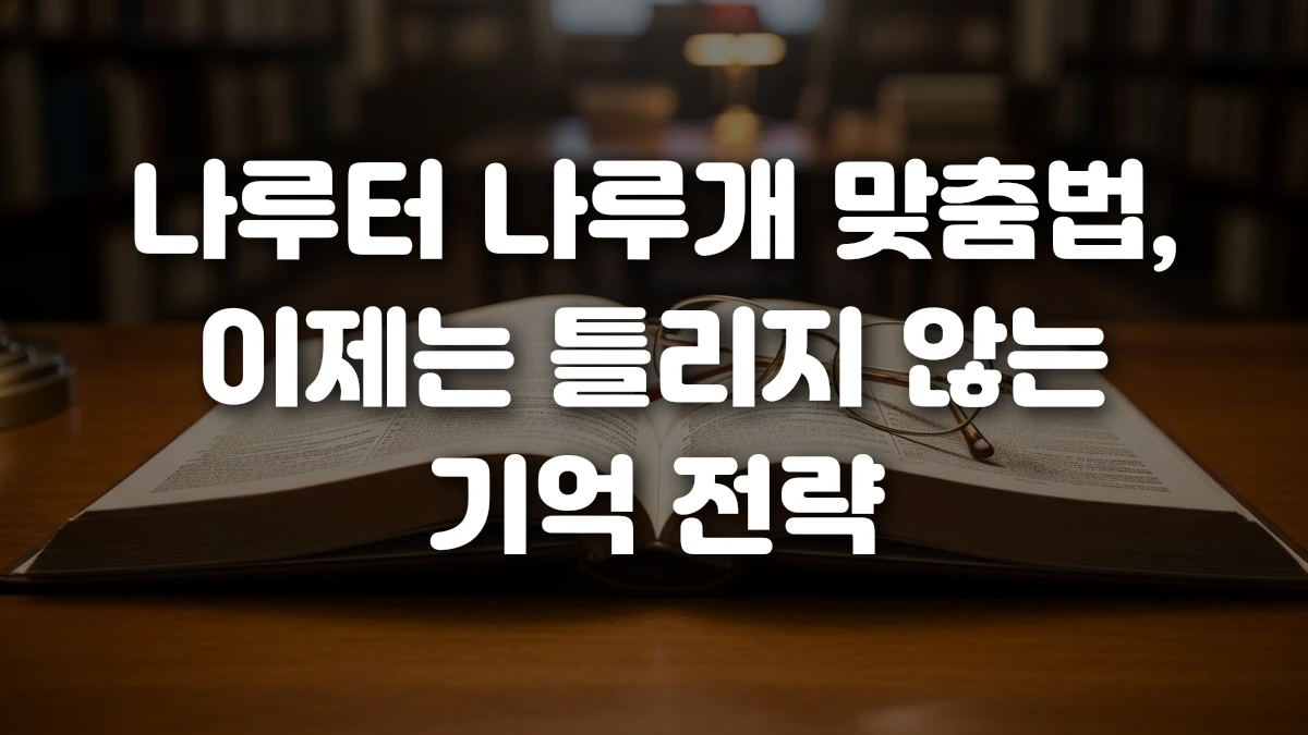 나루터 나루개 맞춤법 이제는 틀리지 않는 기억 전략