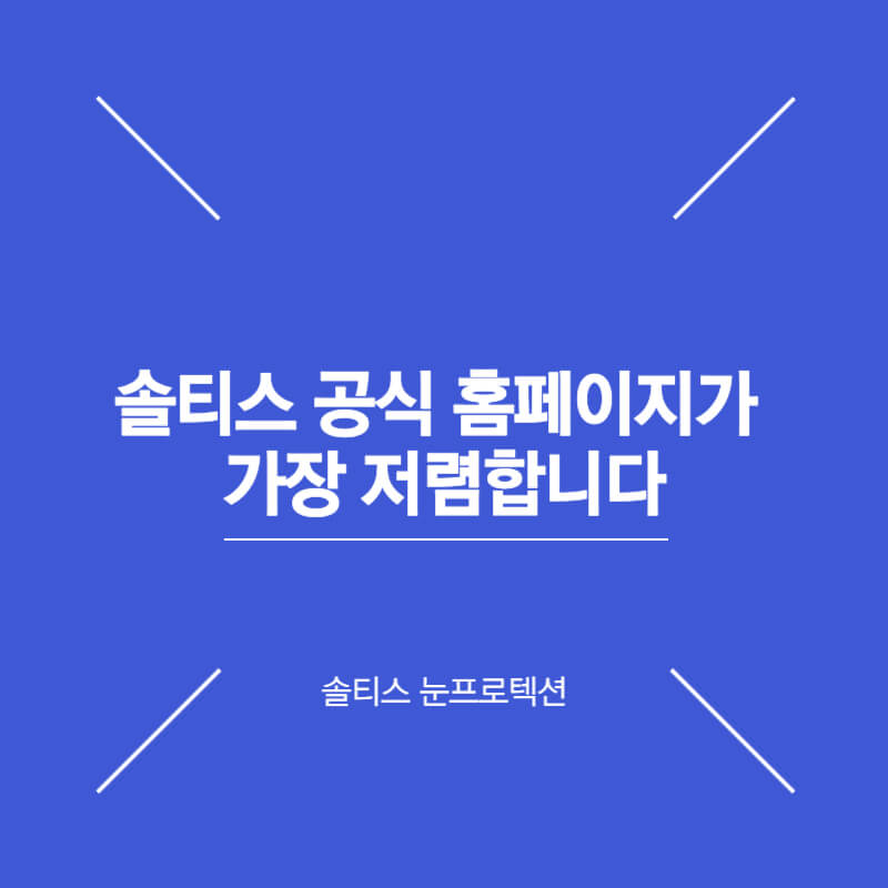 솔티스 눈영양제 눈프로텍션