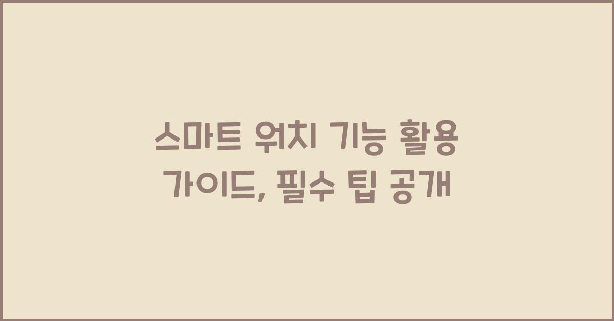 스마트 워치, 기능 활용