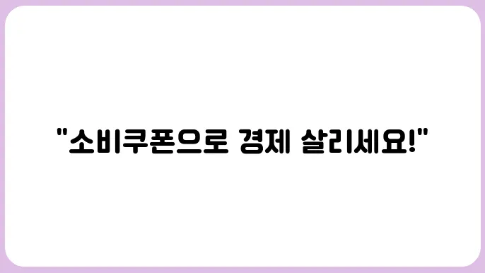 민생회복 소비쿠폰 신청방법 총정리! 지금 바로 확인하세요